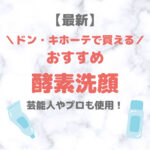 ドン・キホーテ（ドンキ）で買える酵素洗顔 人気・おすすめ【最新】｜酵素洗顔で毛穴詰まりをケアしよう！